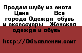 Продам шубу из енота › Цена ­ 45 679 - Все города Одежда, обувь и аксессуары » Женская одежда и обувь   